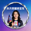 本月荣耀榜亚军用户头像，一位面带微笑的女性球迷